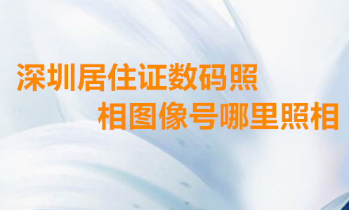 居住证数码照相图像号哪里照相