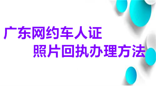 广东网约车认证照片回执办理方法