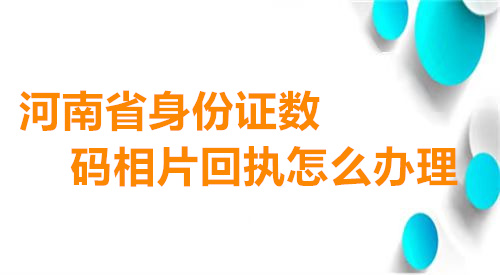 湖南省身份证数码相片回执怎么办理