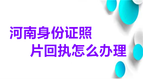 湖南身份证照片回执怎么办理