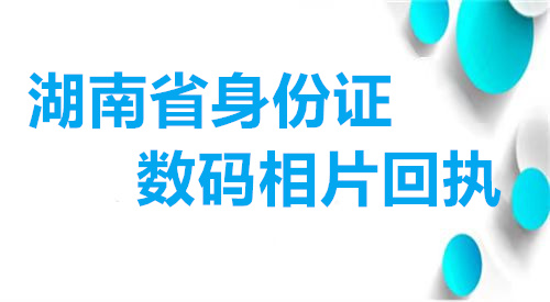 湖南省身份证数码相片回执