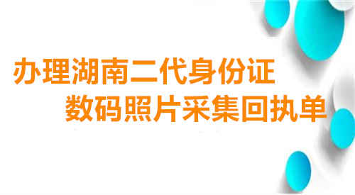 办理湖南居民二代身份证数码相片采集回执单