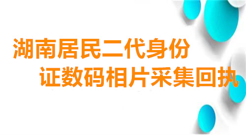 湖南居民二代身份证数码相片采集回执
