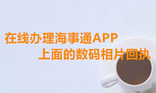 在线办理海事通App上面的数码相片回执