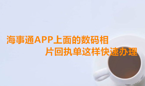 海事通App上面的数码相片回执单这样快速办理
