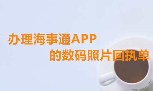 办理海事通App上面的数码相片回执单