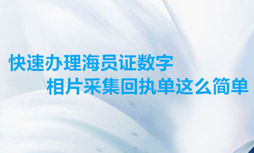 快速办理海员数字相片采集回执单这么简单