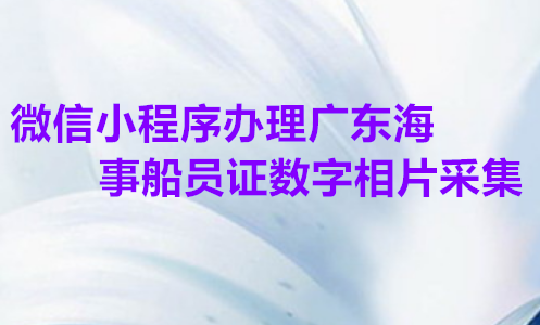 微信小程序办理广东海事船员数字相片采集