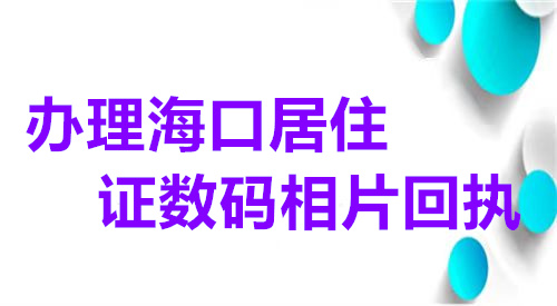 办理海口市居住证数码相片回执