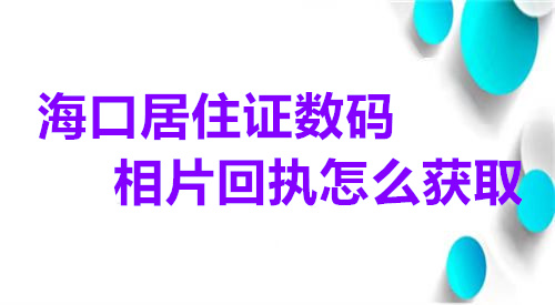 海口市居住证数码相片回执怎么获取