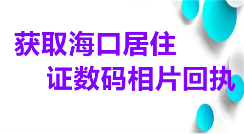 获取海口市居住证数码相片回执