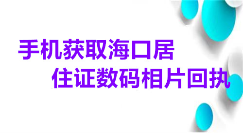 手机获取海口市居住证数码相片回执