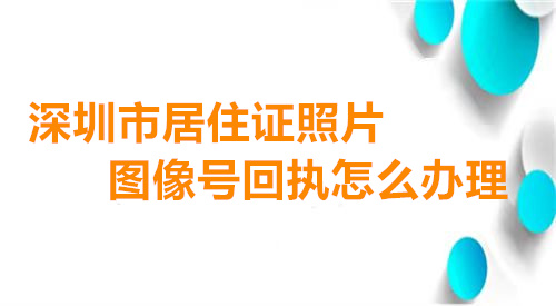 深圳市居住证照片图像号怎么办理