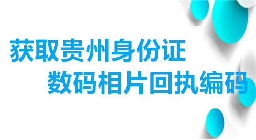 获取贵州身份证数码相片回执编码