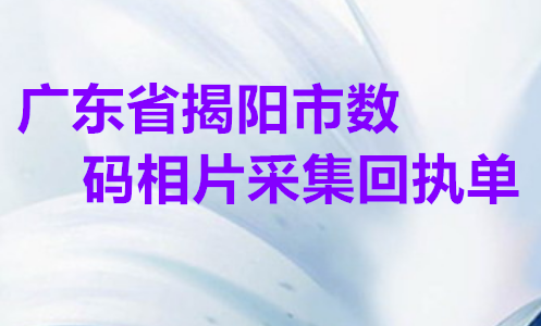广东省揭阳市身份证数码相片采集回执单