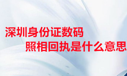 深圳身份证数码照相回执是什么意思