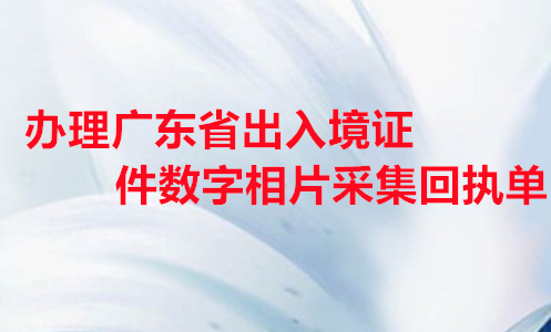 办理广东省出入境证件数码相片采集回执单