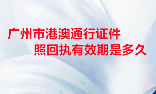 广州市港澳通行证件照回执有效期是多久