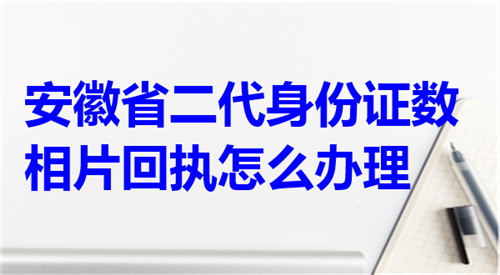 安徽省二代身份证数字相片回执怎么办理