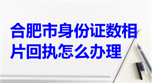 合肥市身份证数字相片回执怎么办理
