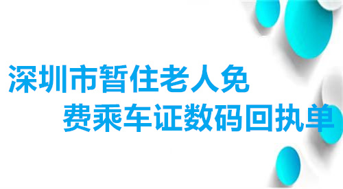 深圳市暂住老人免费乘车证怎么回执单
