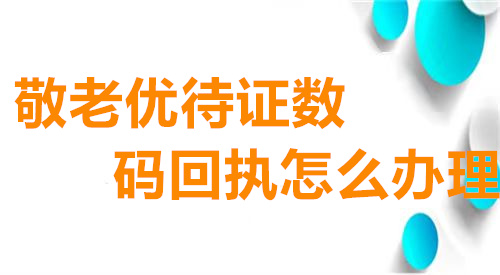 敬老优待证数码回执怎么办理