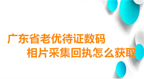 广东省敬老优待证数码相片采集怎么获取