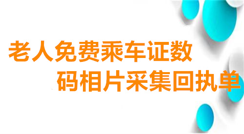 老人免费乘车证数码相片采集回执单