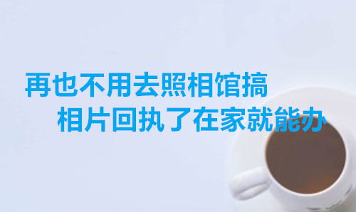 再也不要去照相馆搞相片回执了在家就能办