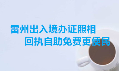 雷州市出入境办证照相回执自助免冠更便民
