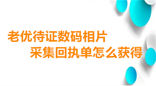 敬老优待证数码相片采集回执怎么获得