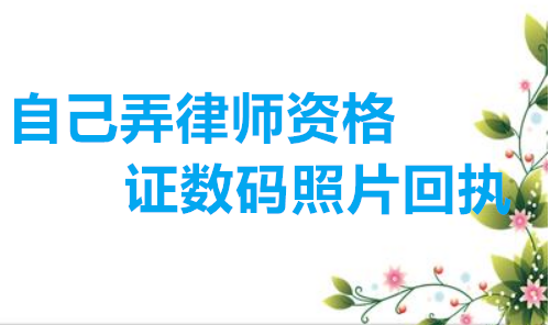 自己弄律师资格证数码照片回执