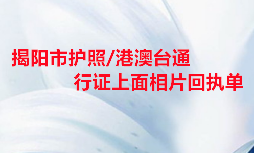 揭阳市护照/港澳通行证数码相片回执单
