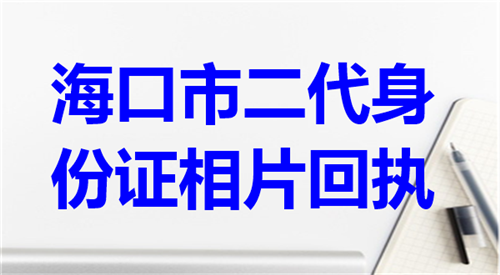 海口市二代租房子相片回执