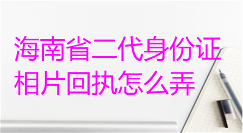 河南省二代身份证相片回执怎么弄