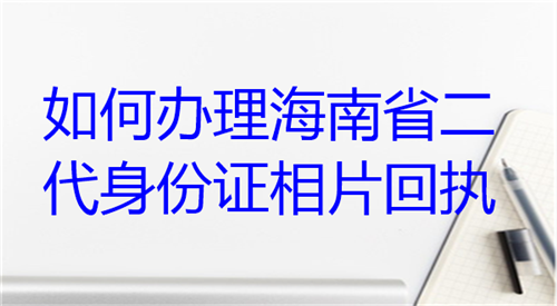 如何办理河南省二代身份证相片回执
