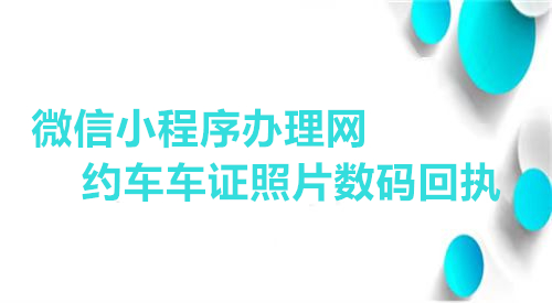 微信小程序网上办理网约车车证照片数码回执