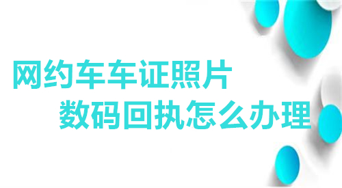 网约车车证照片数码回执怎么办理