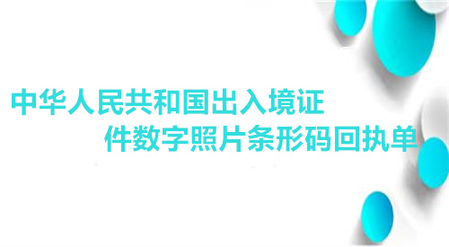 中华人民共和国出入境证件数字照片条形码回执单