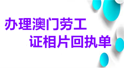 办理驻澳门劳工证相片回执单