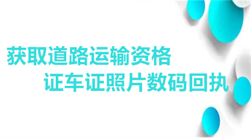 获取道路运输资格证车证照片数码回执