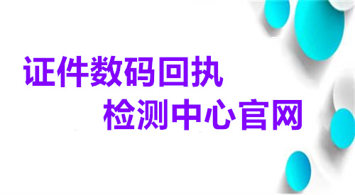 证件数码回执检测中心官网