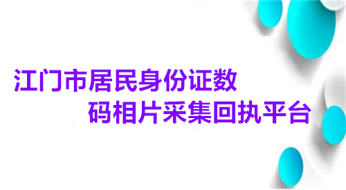  江门市居民身份证数码相片采集回执平台