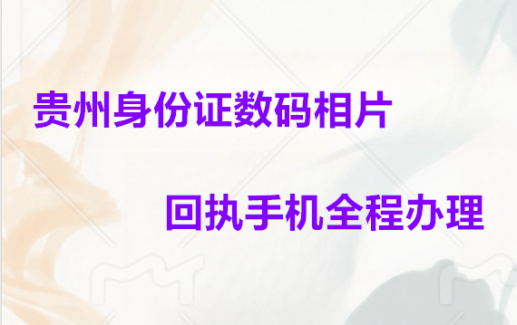 贵州身份证数码相片回执手机全程办理