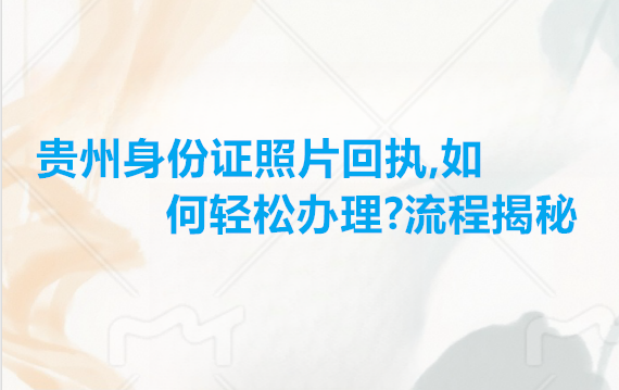贵州身份证照片回执，如何轻松办理？露出揭秘