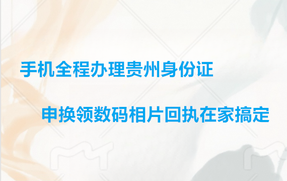 手机全程办理贵州身份证申换领数码相片回执在家搞定