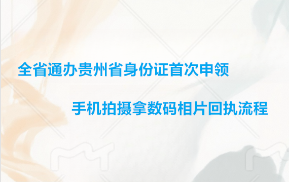 全省通办贵州省身份证首次申领手机拍摄拿数码相片回执流程