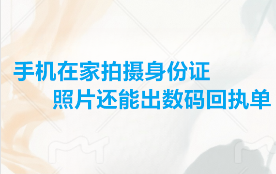 手机在家拍摄身份证照片还能出数码回执单