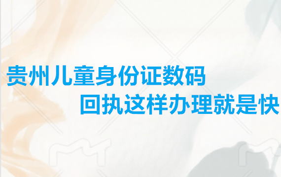 贵州儿童身份证数码回执这样办理就是快