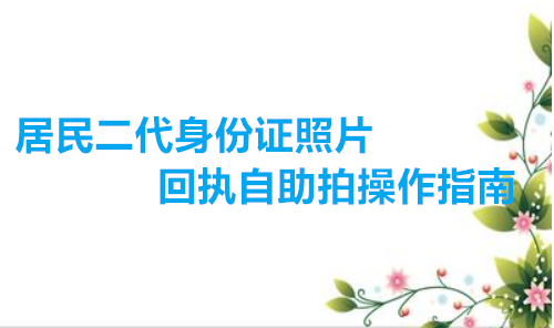 居民二代身份证照片回执自助操作指南